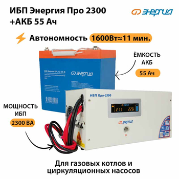 ИБП Энергия Про 2300 + Аккумулятор S 55 Ач (1600Вт - 11мин) - ИБП и АКБ - ИБП для котлов - Магазин стабилизаторов напряжения Ток-Про