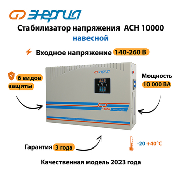 Стабилизатор напряжения Энергия АСН 10000 навесной - Стабилизаторы напряжения - Однофазные стабилизаторы напряжения 220 Вольт - Энергия АСН - Магазин стабилизаторов напряжения Ток-Про