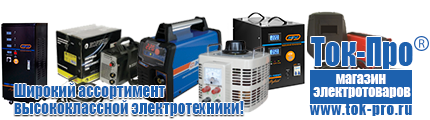 Стабилизаторы напряжения на 42-60 кВт / 60 кВА - Магазин стабилизаторов напряжения Ток-Про в Зарайске