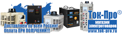 Трехфазные стабилизаторы напряжения 14-20 кВт / 20 кВА - Магазин стабилизаторов напряжения Ток-Про в Зарайске