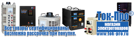 Настенные стабилизаторы напряжения - Магазин стабилизаторов напряжения Ток-Про в Зарайске