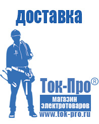 Магазин стабилизаторов напряжения Ток-Про - стабилизаторы напряжения в Зарайске