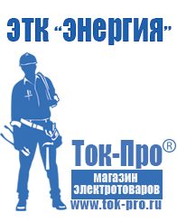 Магазин стабилизаторов напряжения Ток-Про Генератор с автозапуском цена в Зарайске