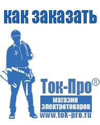 Магазин стабилизаторов напряжения Ток-Про Купить стабилизатор напряжения для гаража в Зарайске