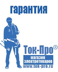 Магазин стабилизаторов напряжения Ток-Про Мотопомпы назначение в Зарайске