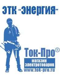 Магазин стабилизаторов напряжения Ток-Про Мотопомпа официальный сайт в Зарайске