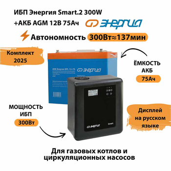 ИБП для котла Энергия Smart 2 300 Вт + Аккумулятор 75 Ач 12 В (300Вт - 137мин) - ИБП и АКБ - ИБП Энергия - ИБП для котлов отопления - Магазин стабилизаторов напряжения Ток-Про
