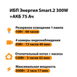 ИБП для котла Энергия Smart 2 300 Вт + Аккумулятор 75 Ач 12 В (300Вт - 137мин) - ИБП и АКБ - ИБП Энергия - ИБП для котлов отопления - Магазин стабилизаторов напряжения Ток-Про
